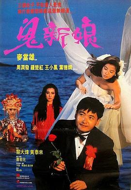 鬼新娘1987粤语版