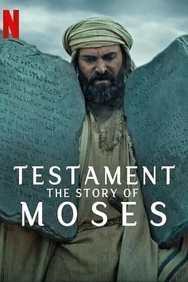 聖約之外:摩西的故事